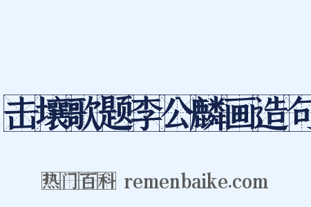 击壤歌题李公麟画造句是什么意思的图片